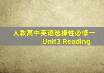 人教高中英语选择性必修一Unit3 Reading